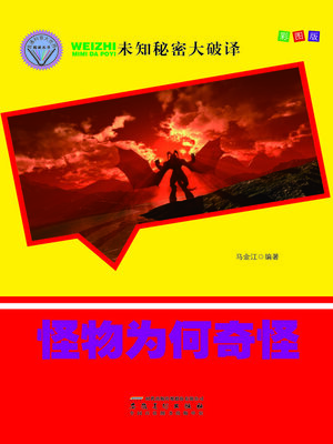 cover image of 未知秘密大破译-怪物为何奇怪